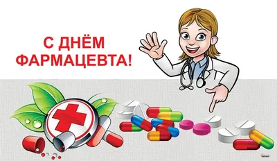 Поздравление с Днем фармацевтического работника!!! 19 мая День  фармацевтического работника. – Крымская республиканская научная медицинская  библиотека