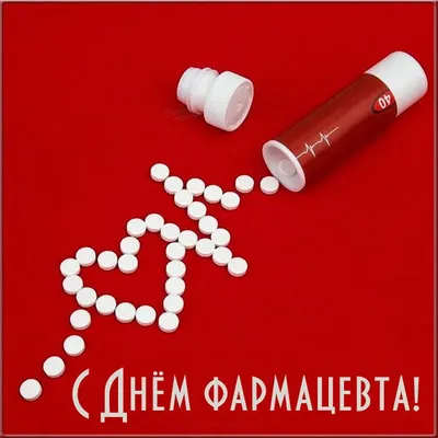 С Днем фармацевта! - Северо-Кавказский медицинский колледж