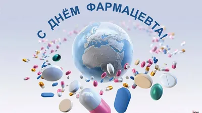 25 сентября — Всемирный день фармацевта / Открытка дня / Журнал Calend.ru