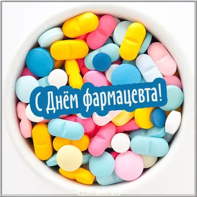 С Днем фармацевта 2021! Яркие поздравления и открытки к празднику | OBOZ.UA