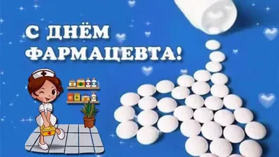 Поздравляем с Российским Днем фармацевта!, Наши новости, Медиа-центр,  НоваМедика