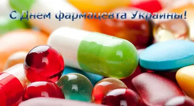 25 сентября - Всемирный День Фармацевта! Поздравляем с праздником!