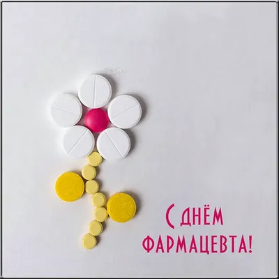 С Международным днем фармацевта! — Новости и публикации — Pharmedu.ru