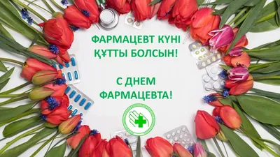 всемирный день фармацевта 2022, Мамадышский район — дата и место  проведения, программа мероприятия.