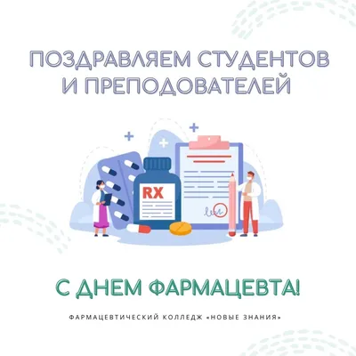 День фармацевта 2022 Украина - поздравления, картинки и открытки - Главред