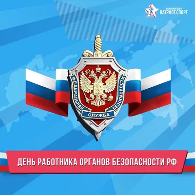 День работника органов безопасности Российской Федерации - ГБОУ ДПО МЦПС