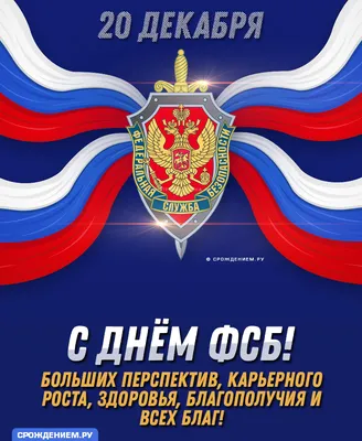 Красивая открытка с Днём ФСБ, с дущевным поздравлением • Аудио от Путина,  голосовые, музыкальные