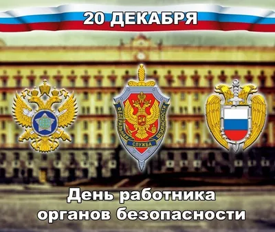 День работника органов безопасности РФ – 2023: открытки к 20 декабря - МК  Волгоград