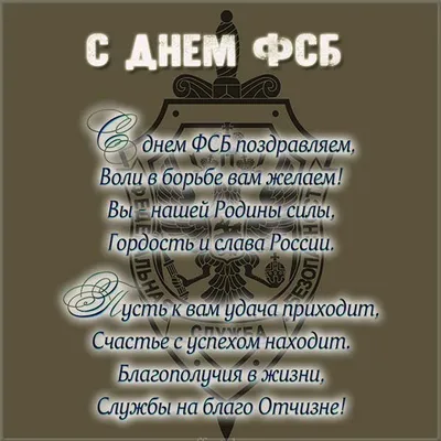 Официальная открытка с Днём ФСБ, с поздравлением в прозе • Аудио от Путина,  голосовые, музыкальные