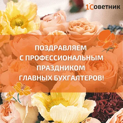 pozdravok.ru - 🎈 21 апреля → День главного бухгалтера... | فيسبوك