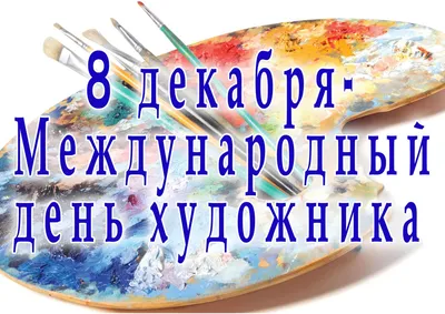 Международный день художника 2022: история и традиции праздника | ВКонтакте