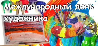 Международный день художника 2023: история и традиции праздника 2023,  Буинск — дата и место проведения, программа мероприятия.