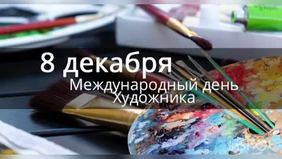 Международный день художника - Это интересно - УЗНАЁМ ВМЕСТЕ - Рубрики -  МБУК Музей истории и ремёсел Советского района