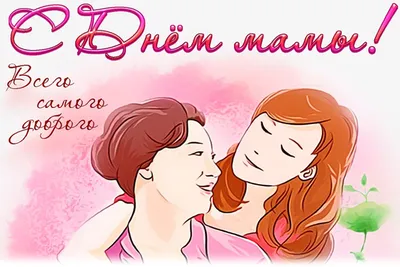 С Днем матери поздравления – что пожелать маме, свекрови, теще и жене –  картинки, стихи, смс | OBOZ.UA