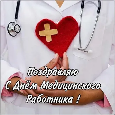 Прикольная открытка на день медицинского работника открытки, поздравления  на cards.tochka.net