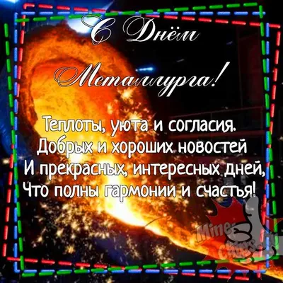 Картинка для прикольного поздравления с днем металлурга - С любовью,  Mine-Chips.ru