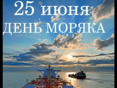 Международный день моряка 2022: поздравления в прозе и стихах, картинки на  украинском — Украина