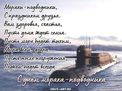 С Днем моряка-подводника: боевые поздравления настоящему герою 19 марта