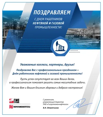 Компания «РУСМА» поздравляет Вас с Днём нефтяника и газовика! - ПКФ РУСМА
