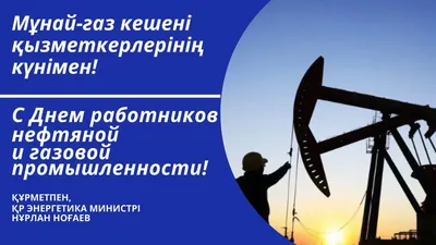 С днем нефтяника! на сайте snema.ru