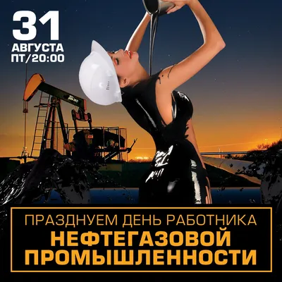 VostokGaz - С днём нефтяника! ⠀ Компания Востокгаз поздравляет Всех с Днем  работников нефтяной, газовой и нефтеперерабатывающей промышленности!!! ⠀  Желаем вдохновения в работе каждый день! ⠀ Желаем счастья размером с  нефтяную вышку!