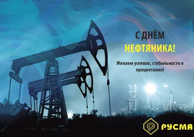 День нефтяника 2021 в Украине - дата, традиции — УНИАН