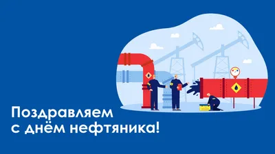 НПЦ «Динамика» поздравляет с Днем Нефтяника!