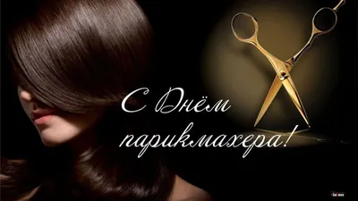 ZimKa_Hair - С днем парикмахера всех нас!!! | Facebook