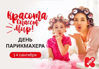 С Днем парикмахера 2022: поздравления в прозе и стихах, картинки на  украинском — Украина