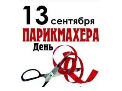 День парикмахера 2023: какого числа отмечают праздник в России