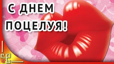 💋6 июля - Всемирный день поцелуя! 😚 | Поздравления, пожелания, открытки |  ВКонтакте