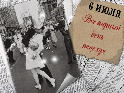 Поздравляем с днем поцелуя, прикольная открытка - С любовью, Mine-Chips.ru