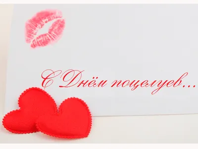 С Днем поцелуя 2021: поздравления, смс, картинки и открытки | OBOZ.UA