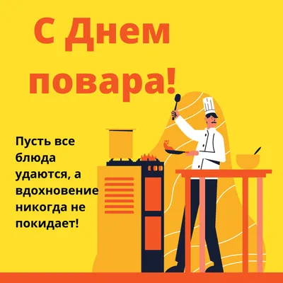 Шикарная открытка на День Повара, с поздравлением в прозе • Аудио от  Путина, голосовые, музыкальные