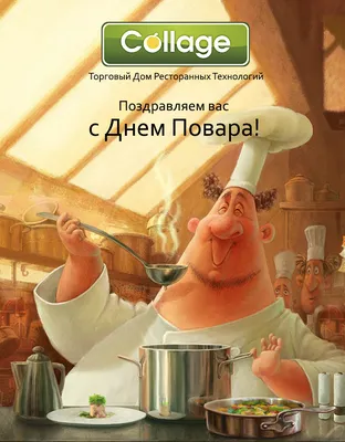 День повара – 2023: картинки и открытки с поздравлениями к 20 октября - МК  Волгоград