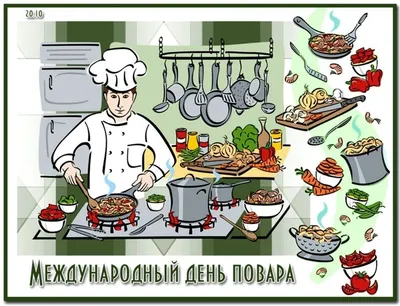 Поздравить с днем повара красивой картинкой в Вацап или Вайбер - С любовью,  Mine-Chips.ru