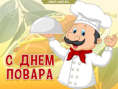 Открытки с днём повара — скачать бесплатно в ОК.ру