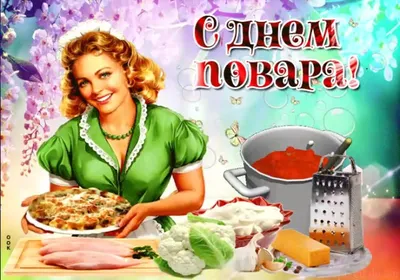 День повара в Украине 2023: история праздника, поздравления, открытки,  прикольные sms — Разное