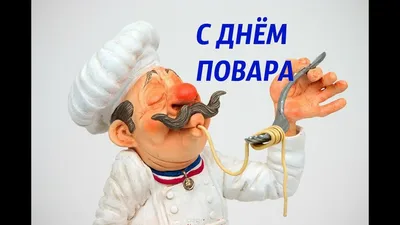 20 октября – Всемирный день повара - Новокузнецкий техникум пищевой  промышленности