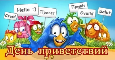 Дмитровская библиотека Всемирный день приветствий
