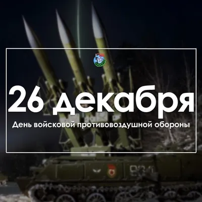 Сегодня, 9 апреля - День Войск Противовоздушной обороны ( ПВО) - Лента  новостей ДНР