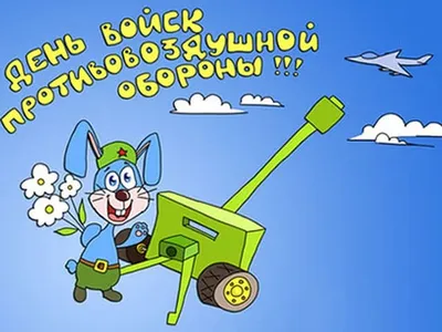 День войск противовоздушной обороны (Россия) — Википедия