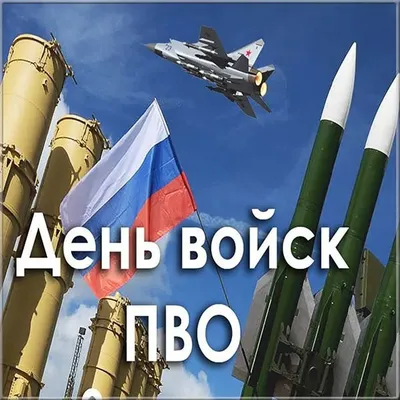26 декабря - День войск ПВО Сухопутных войск России