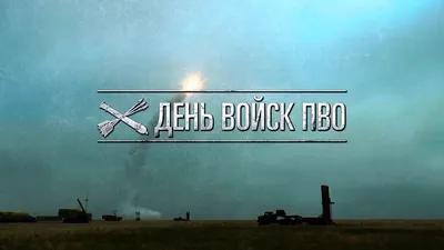 ГК \"НГ-Сервис\" поздравляет с Днём Войск ПВО России - НГ-сервис