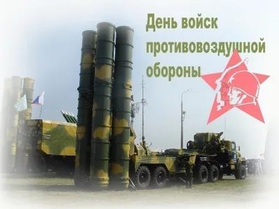 26 декабря – День войск ПВО Сухопутных войск России