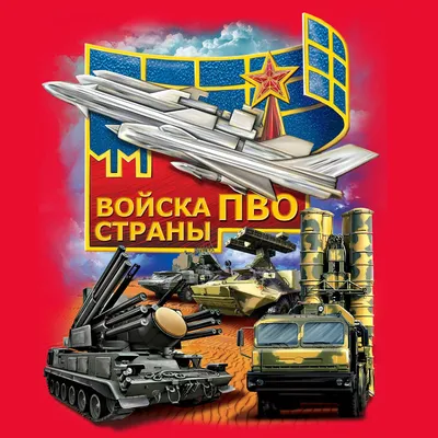 22 января — День авиации войск ПВО России — Парковый комплекс истории  техники