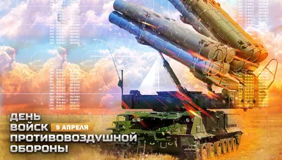 11 апреля: День войск противовоздушной обороны РФ