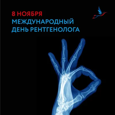 День рентгенолога - Официальный сайт ФНКЦ детей и подростков ФМБА России