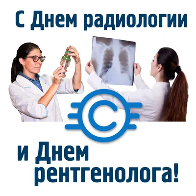 8 ноября - день рентгенолога | Портал радиологов