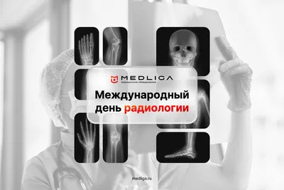 8 ноября - Международный день радиологии (День рентгенолога)